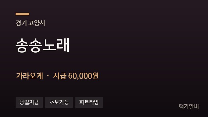 경기 고양시 송송노래 가라오케 채용