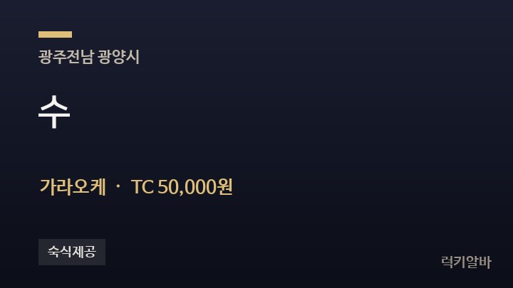 전남 광양시 수 가라오케 채용