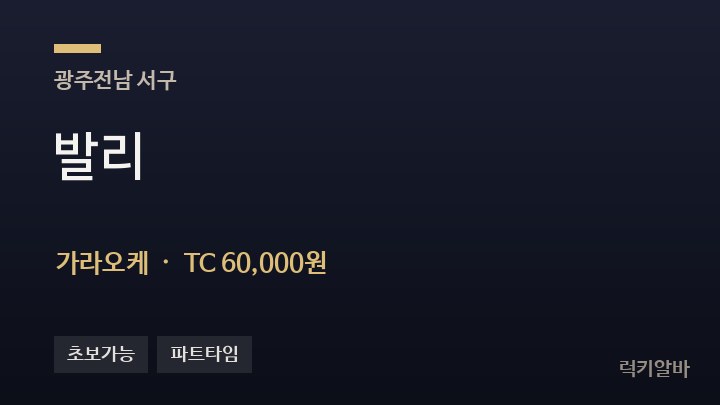 광주 서구 발리 가라오케 채용