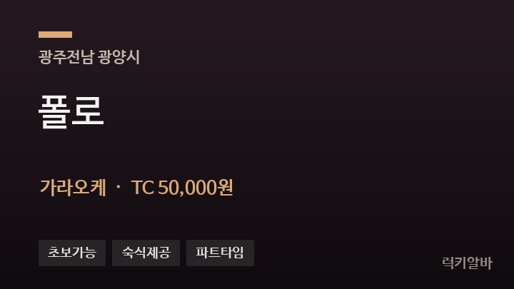 전남 광양시 폴로 가라오케 채용