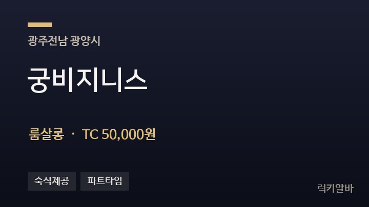 전남 광양시 궁비지니스 룸살롱 채용