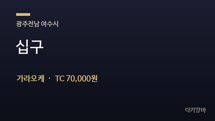 전남 여수시 십구 가라오케 채용