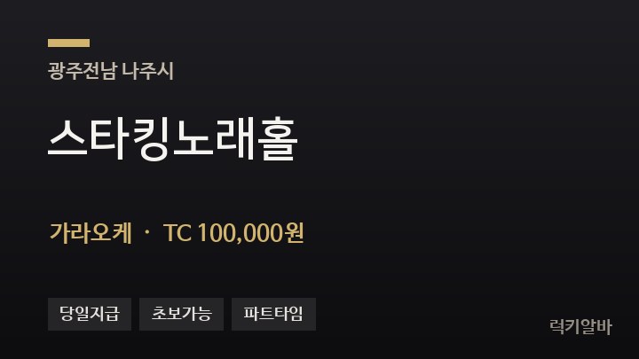 전남 나주시 스타킹노래홀 가라오케 채용