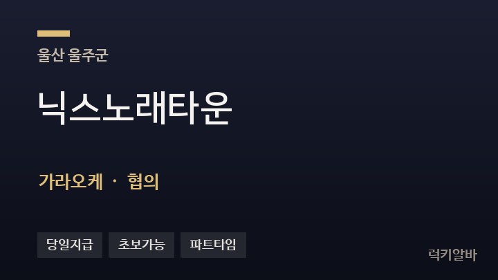 울산 울주군 닉스노래타운 가라오케 채용