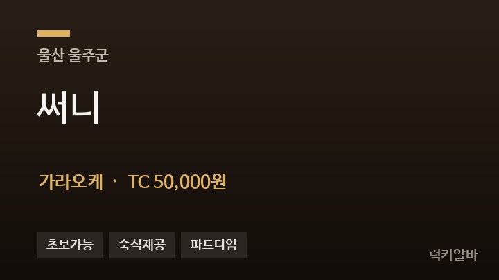울산 울주군 써니 가라오케 채용