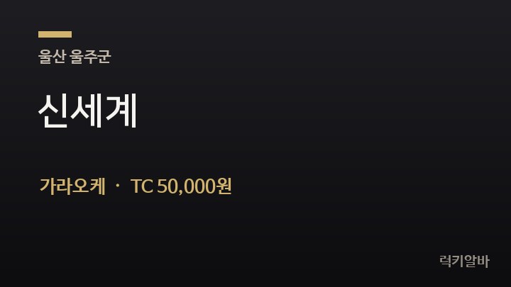 울산 울주군 신세계 가라오케 채용