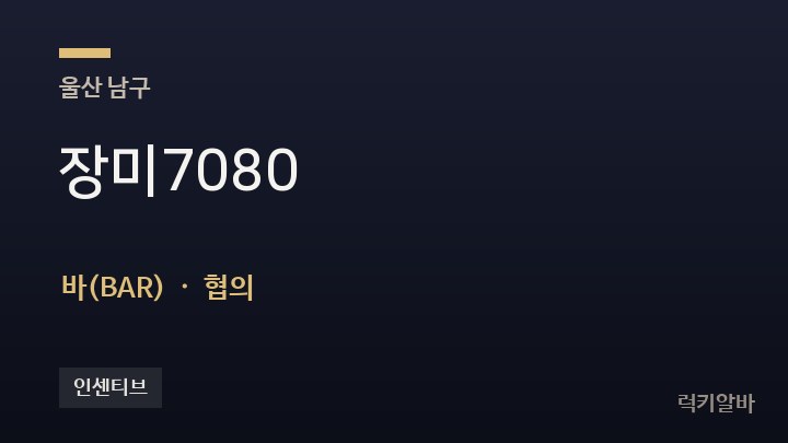 울산 남구 장미7080 바(BAR) 채용