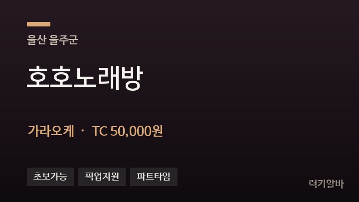울산 울주군 호호노래방 가라오케 채용