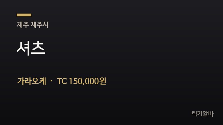 제주 제주시 셔츠 가라오케 채용