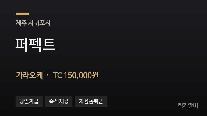 제주 서귀포시 퍼펙트 가라오케 채용