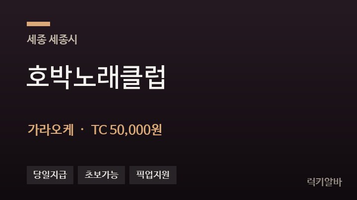 세종 세종시 호박노래클럽 가라오케 채용