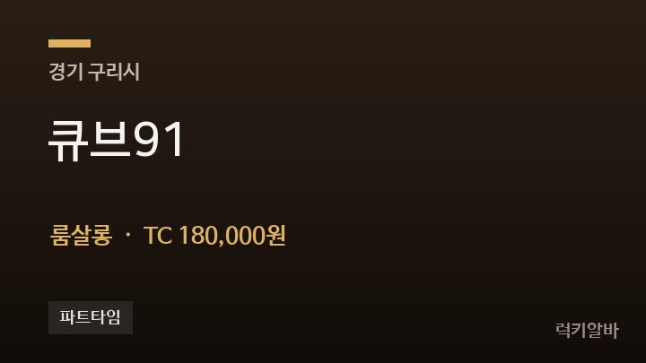 경기 구리시 큐브91 룸살롱 채용