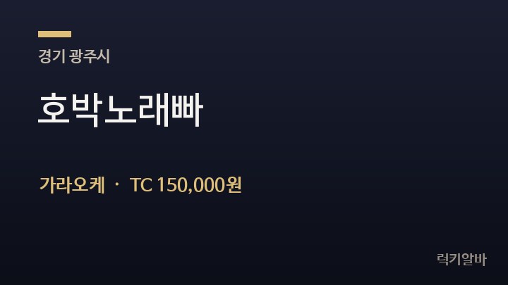 경기 광주시 호박노래빠 가라오케 채용