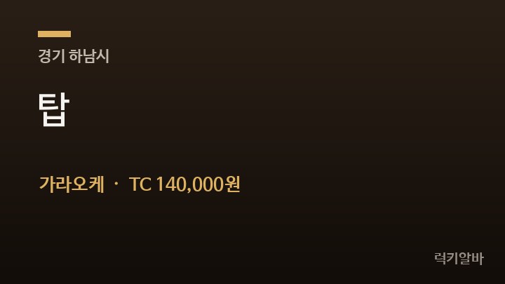 경기 하남시 탑 가라오케 채용