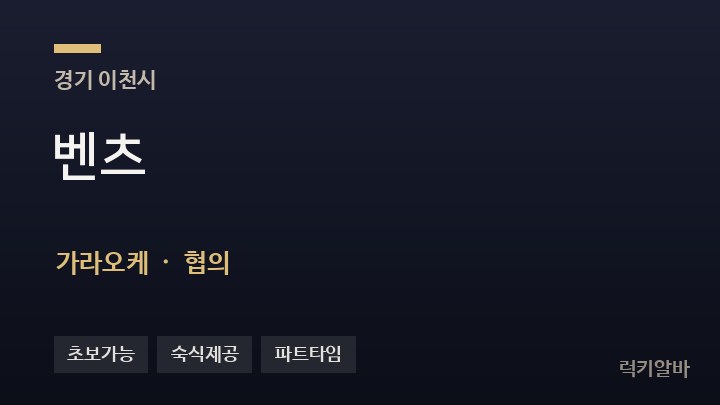 경기 이천시 벤츠 가라오케 채용