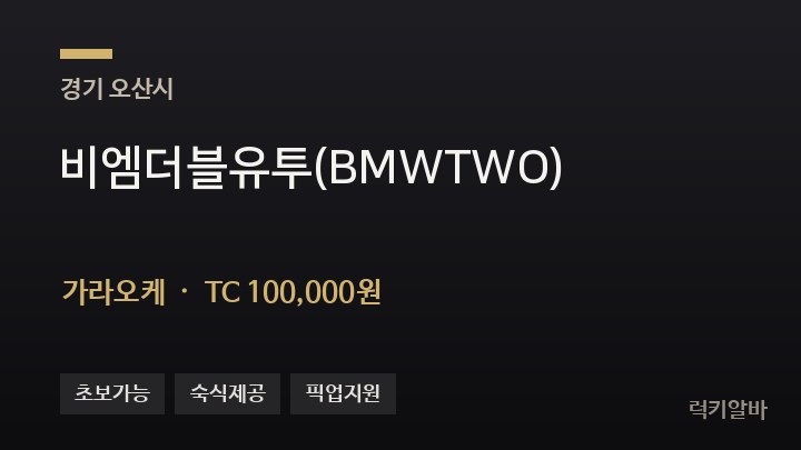 경기 오산시 비엠더블유투(BMWTWO) 가라오케 채용