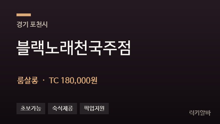 경기 포천시 블랙노래천국주점 룸살롱 채용