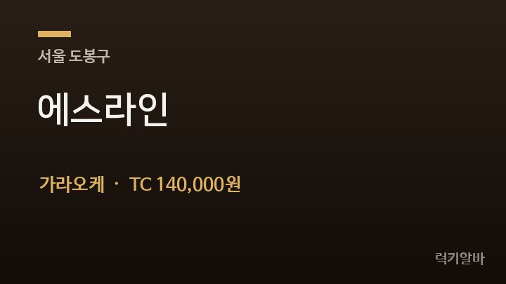 서울 도봉구 에스라인 가라오케 채용