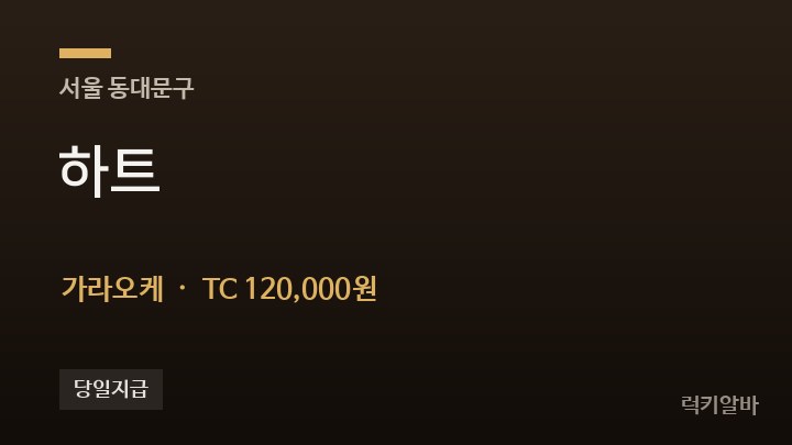 서울 동대문구 하트 가라오케 채용