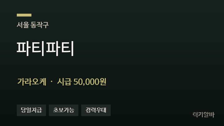 서울 동작구 파티파티 가라오케 채용