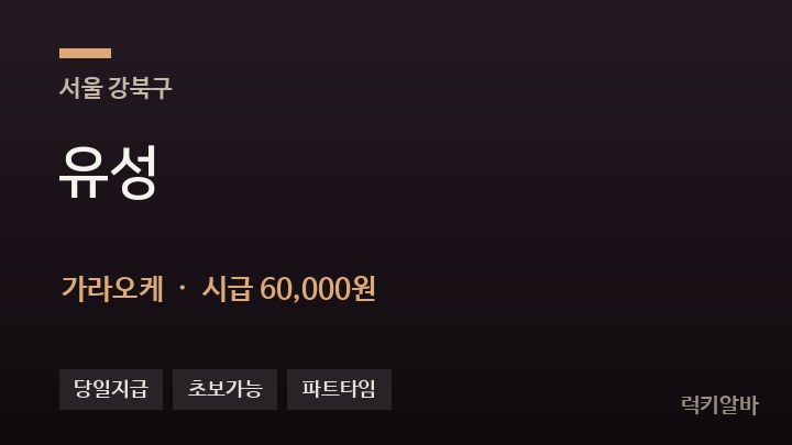 서울 강북구 유성 가라오케 채용