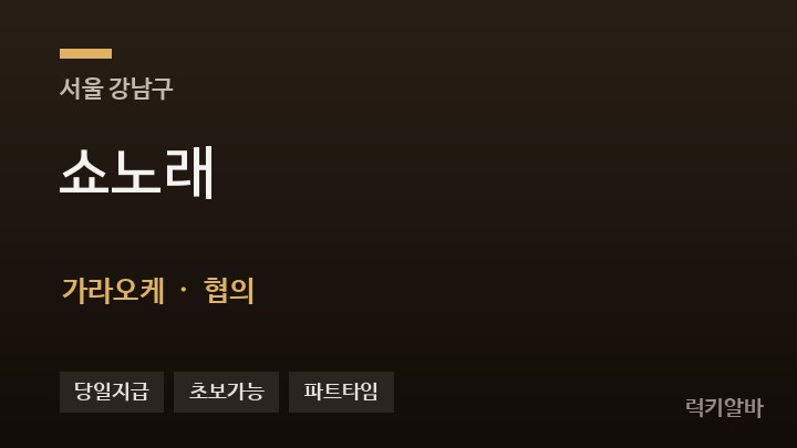 서울 강남구 쇼노래 가라오케 채용