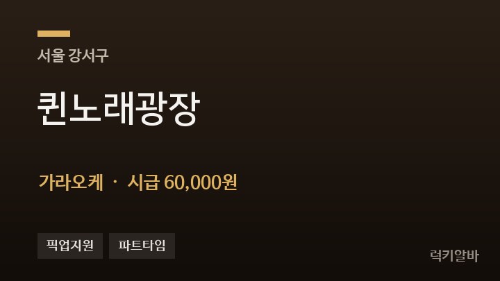 서울 강서구 퀸노래광장 가라오케 채용