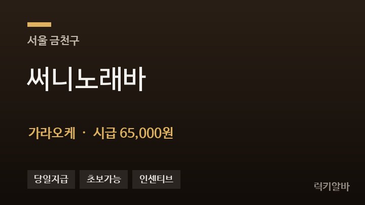 서울 금천구 써니노래바 가라오케 채용