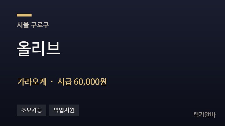 서울 구로구 올리브 가라오케 채용