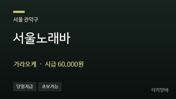 서울 관악구 서울노래바 가라오케 채용