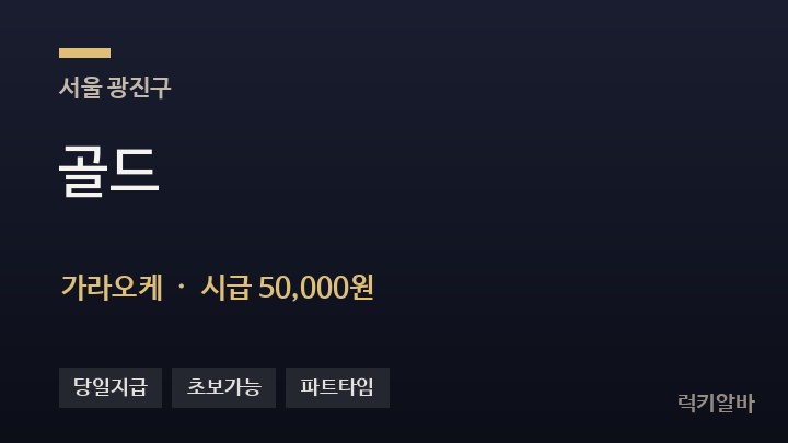 서울 광진구 골드 가라오케 채용