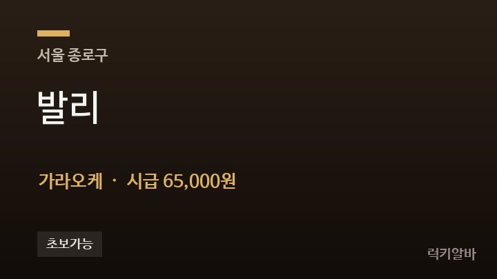 서울 종로구 발리 가라오케 채용