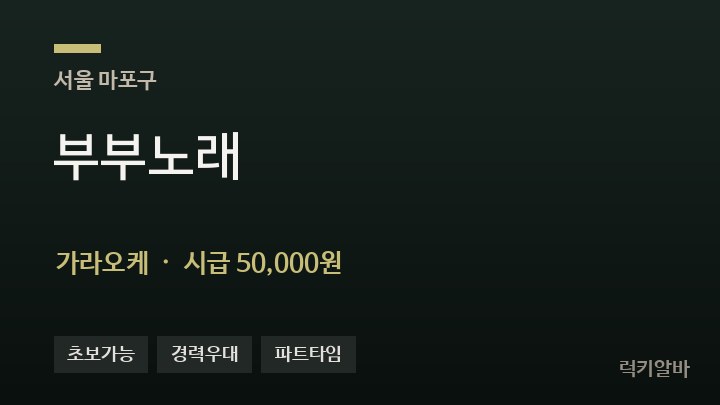 서울 마포구 부부노래 가라오케 채용