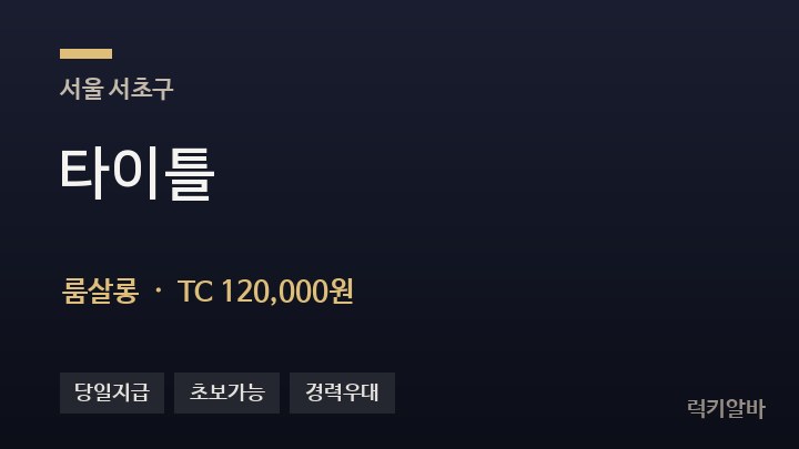 서울 서초구 타이틀 룸살롱 채용
