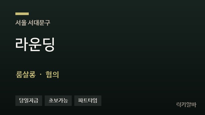 서울 서대문구 라운딩 룸살롱 채용