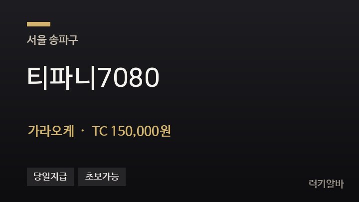 서울 송파구 티파니7080 가라오케 채용
