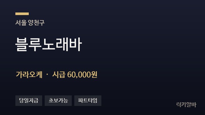서울 양천구 블루노래바 가라오케 채용
