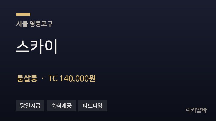 서울 영등포구 스카이 룸살롱 채용