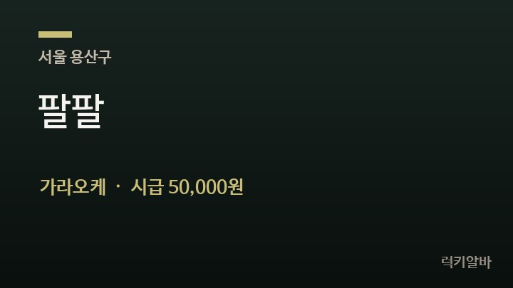 서울 용산구 팔팔 가라오케 채용