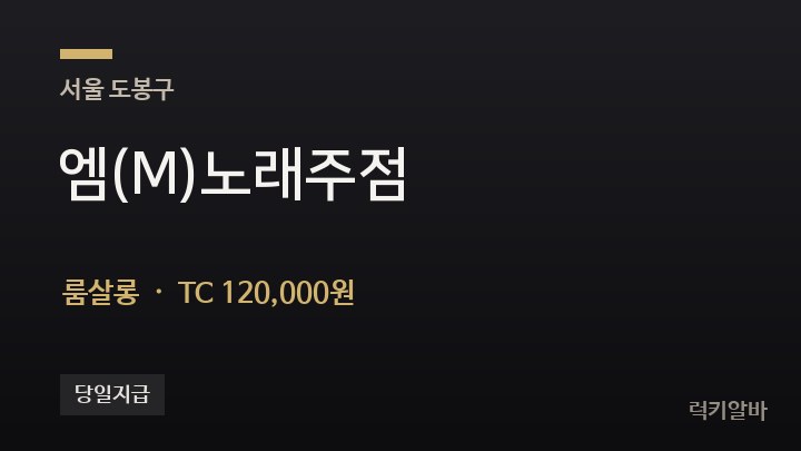 서울 도봉구 엠(M)노래주점 룸살롱 채용