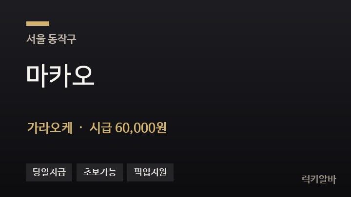 서울 동작구 마카오 가라오케 채용