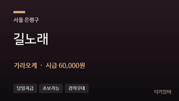 서울 은평구 길노래 가라오케 채용