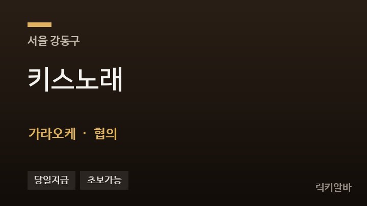 서울 강동구 키스노래 가라오케 채용