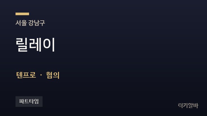 서울 강남구 릴레이 텐프로·쩜오 채용