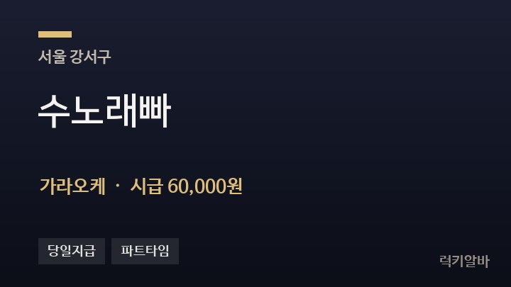 서울 강서구 수노래빠 가라오케 채용