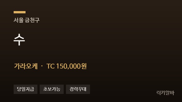 서울 금천구 수 가라오케 채용