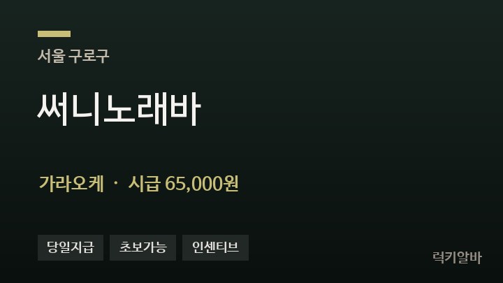 서울 구로구 써니노래바 가라오케 채용
