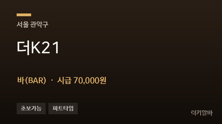 서울 관악구 더K21 바(BAR) 채용