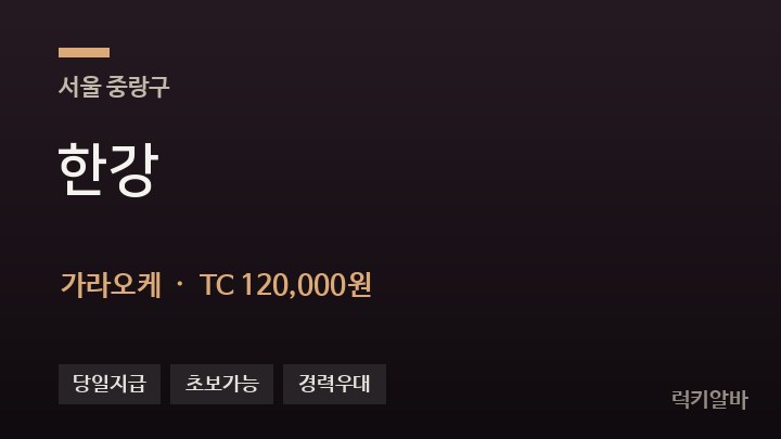 서울 중랑구 한강 가라오케 채용