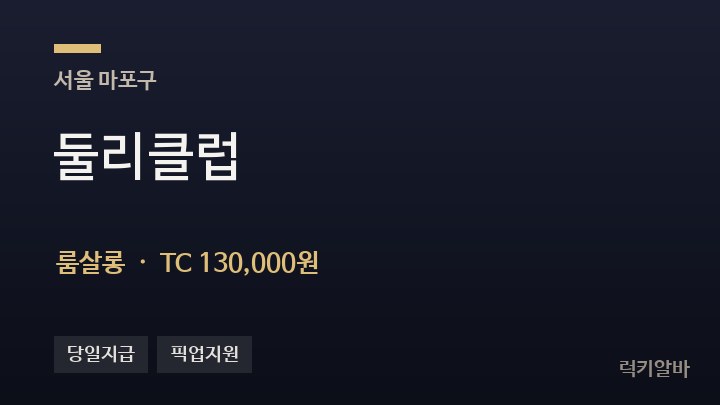 서울 마포구 둘리클럽 룸살롱 채용